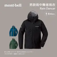 在飛比找蝦皮商城優惠-【mont-bell】男款雨中舞者雨衣 Rain Dance