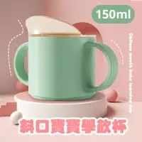 在飛比找momo購物網優惠-【學著喝】斜口寶寶學飲杯(嬰兒 兒童 防嗆 防摔 鴨嘴杯 學