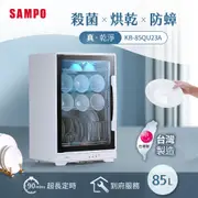 (福利品)SAMPO聲寶 85L四層紫外線烘碗機 KB-85QU23A