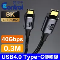 在飛比找PChome24h購物優惠-【易控王】0.3米 USB4.0 Type-C 傳輸線 40