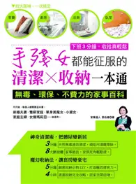 在飛比找TAAZE讀冊生活優惠-手殘女都能征服的清潔收納一本通：無毒、環保、不費力的家事百科