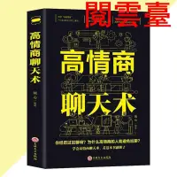 在飛比找蝦皮購物優惠-雲 正版現貨 高情商聊天術 『為什麼高情商的人能避免尬聊？學