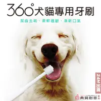 在飛比找蝦皮商城優惠-360°犬貓專用牙刷 寵物牙刷 寵物潔牙 寵物美容 刷牙 狗