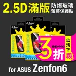 MQUEEN膜法女王 ASUS ZENFONE6 ZS630KL 9H 滿版防爆玻璃螢幕保護貼 防指紋 耐刮耐磨 高透光