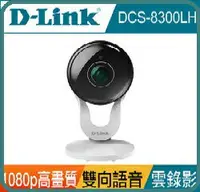 在飛比找樂天市場購物網優惠-D-Link DCS-8300LH Full HD超廣角無線