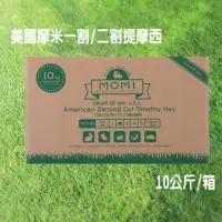 在飛比找momo購物網優惠-【MOMI 摩米】特級一割/二割提摩西 10KG/箱(美國摩