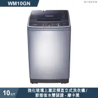 在飛比找有閑購物優惠-惠而浦【WM10GN 】10公斤強化玻璃上蓋定頻直立式洗衣機