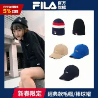 在飛比找Yahoo奇摩購物中心優惠-FILA 經典款毛帽/棒球帽 任選