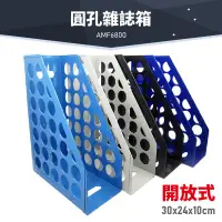 在飛比找蝦皮購物優惠-台灣製造 韋億 AMF6800 開放式圓孔雜誌箱 （超取最多