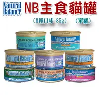 在飛比找PChome商店街優惠-★Natural Balance〔NB-主食貓罐，8種口味 