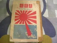 在飛比找Yahoo!奇摩拍賣優惠-【兩手書坊】人文/地理～虎虎虎...日本偷襲珍珠港秘辛