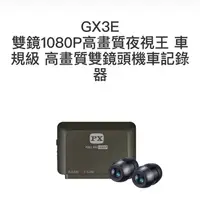 在飛比找露天拍賣優惠-PX大通 GX3E 雙鏡1080P高畫質夜視王 車規級 高畫