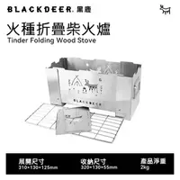 在飛比找PChome24h購物優惠-【黑鹿 BLACKDEER】火種 折疊柴火爐