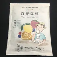 在飛比找蝦皮購物優惠-【微聲咖啡】享。生活系列 (1入散裝) 百果森林 濾掛咖啡 