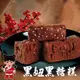 免運!【澎湖黑妞】招牌人氣美食 黑妞微晶冷凍黑糖糕(原廠直營最優惠)(無附提袋) 10塊/300g/包 (15盒150塊,每塊8.8元)