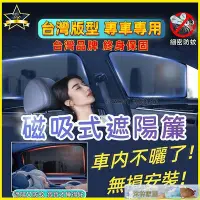 在飛比找Yahoo!奇摩拍賣優惠-磁吸遮陽簾 專車專用 SGS檢驗 台灣品牌汽車遮陽簾 車窗遮