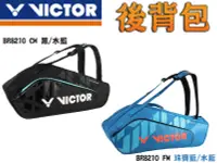 在飛比找樂天市場購物網優惠-勝利 VICTOR 羽球拍 拍袋 6支裝 雙肩 拍包袋 後背