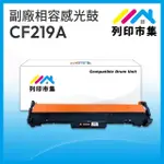 【列印市集】FOR HP CF219A/19A 黑色 相容副廠感光鼓/滾筒(適用M102A/M102W/M104A/M104W/M130A/M130FN)