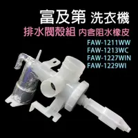 在飛比找蝦皮購物優惠-富及第 洗衣機 排水閥 殼組 FAW-1211WW FAW-