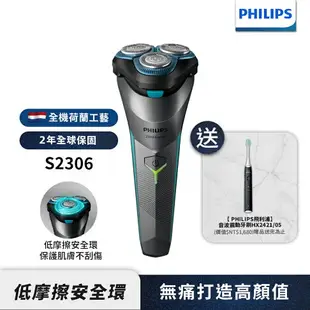 【限量款 買再送原廠電動牙刷】PHILIPS S2306/02 飛利浦電競2系列三刀頭電動刮鬍刀