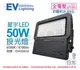 EVERLIGHT億光 LED 星宇 50W 6500K 白光 全電壓 IP65 投光燈 _ EV430054