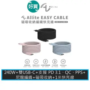 Allite EASY CABLE 240W 磁吸收納 編織 快充線 USB-C to USB-C 1米 三色可選