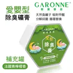 【4%點數】真便宜 GARONNE歌浪香品 愛嬰型除臭礦膏(法國青檸檬香)補充罐【限定樂天APP下單享點數回饋】