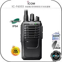 在飛比找樂天市場購物網優惠-【飛翔商城】ICOM IC-F4003 無線電 商用業務型手