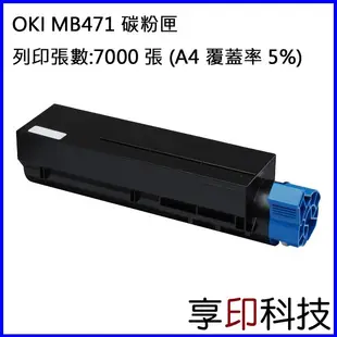 【享印科技】OKI 44574803 副廠高容量碳粉匣 適用 MB461/MB471/MB471dnw/MB491