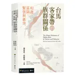 【遠流】台馬客家帶的族群關係：和諧、區隔、緊張與衝突/ 蕭新煌、張翰璧 主編