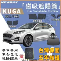 在飛比找蝦皮商城精選優惠-台灣現貨🥇【KUGA 專用汽車遮陽簾 】SGS檢驗 台灣品牌