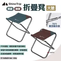 在飛比找蝦皮商城優惠-【ShineTrip山趣】折疊凳-大號 兩色 便攜折疊凳 鋁