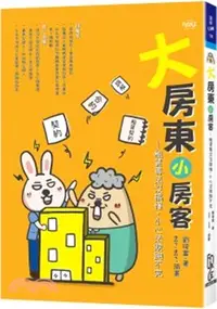 在飛比找三民網路書店優惠-大房東小房客：租賃專法沒搞懂，小心法院跑不完