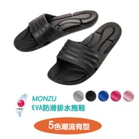 在飛比找蝦皮購物優惠-EVA防滑拖鞋 MONZU滿足拖品牌 排水拖鞋 寬版拖鞋 防
