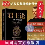 【陽光熱賣】正版簡中 君主論政治學之父馬基雅維利傳世名著歷代帝王的枕邊書