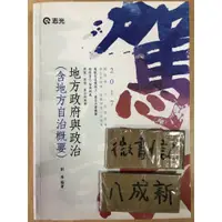 在飛比找蝦皮購物優惠-2017 地方政府與政治(含地方自治概要) / 劉秀 / 志