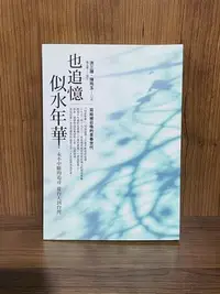 在飛比找Yahoo!奇摩拍賣優惠-【大衛滿360免運】也追憶似水年華：永不中斷的追尋 從台大到