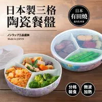 在飛比找PChome24h購物優惠-日本製有田燒三格陶瓷附蓋微波餐盤(陶瓷保鮮盒)