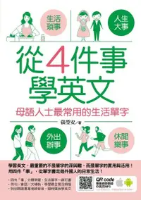 在飛比找Readmoo電子書優惠-從4件事學英文：母語人士最常用的生活單字