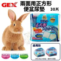 在飛比找松果購物優惠-GEX 兩面用正方形便盆尿墊 30片入 正方形便盆專用 兔子