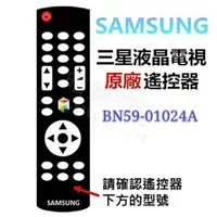 在飛比找蝦皮購物優惠-SAMSUNG 三星液晶電視 原廠遙控器 BN59-0102