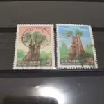 舊郵票 台灣神木郵票