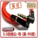 AD-70 高傳真 3.5四極 公-母 耳機延長線(直-90度) 1M[富廉網]