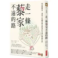 在飛比找蝦皮購物優惠-【Alice書店】走一條藜家不遠的路：荒田變農金，凋零小村翻