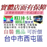 在飛比找蝦皮購物優惠-台中西屯 湯淺 YUASA NX110-5L NX110-5