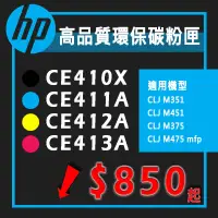 在飛比找蝦皮購物優惠-【耗材│紙材專賣】HP 惠普 CE410X/CE411A/C