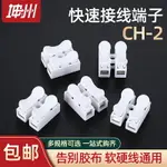 CH-2快速接線端子自鎖按壓阻燃2P接線柱LED吸頂燈接線端子