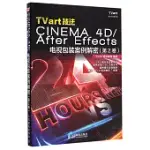 TVART技法：CINEMA 4D/AFTER EFFECTS 電視包裝案例解密 第2卷