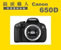 在飛比找Yahoo!奇摩拍賣優惠-☆鏡頭職人☆:::  Canon 650D 加 Canon 
