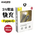 KUCIPA 2A快速充電線 編織[TYPE-C]數據線 20公分隨身短線[加價購]